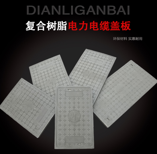 延平树脂复合电力盖板展示